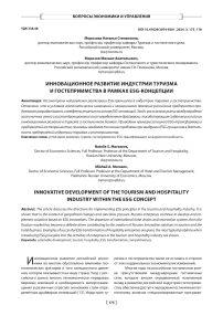 Инновационное развитие индустрии туризма и гостеприимства в рамках ESG-концепции