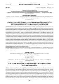 Концептуальный подход к инновационной деятельности в промышленном и гражданском строительстве