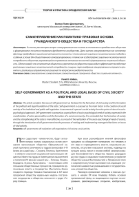 Самоуправление как политико-правовая основа гражданского общества и государства