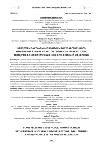 Некоторые актуальные вопросы государственного управления в сфере несостоятельности (банкротства) юридических и физических лиц в Российской Федерации