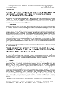 Побиск Георгиевич Кузнецов и комплексная программа «Президент»: потоки энергии и сетевые структуры в задачах устойчивого развития