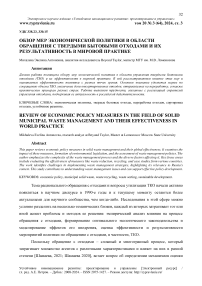 Обзор мер экономической политики в области обращения с твердыми бытовыми отходами и их результативность в мировой практике