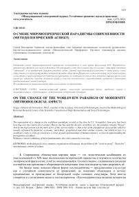 О смене мировоззренческой парадигмы современности (методологический аспект)