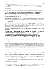 Значение работ ЛАСУРС и наследия Побиска Георгиевича Кузнецова (доклад на XII Международной научной конференции «Фундаментальные и прикладные вопросы устойчивого развития в системе природа - общество - человек (к 100-летию выдающегося ученого П.Г. Кузнецова)» 22 мая 2024 г.)