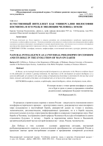 Естественный интеллект как универсалия философии космизма и его роль в эволюции человека Земли