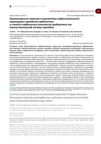 Закономерности строения и перспективы нефтегазоносности верхнедевон-турнейских карбонатных и глинисто-карбонатных комплексов прибортовых зон Камско-Кинельской системы прогибов