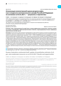 Актуализация количественной оценки ресурсов нефти, газа и конденсата Континентального шельфа Российской Федерации по состоянию на 01.01.2017 г. - результаты и перспективы