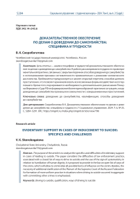 Доказательственное обеспечение по делам о доведении до самоубийства: специфика и трудности