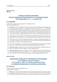 Процессуальные проблемы приостановления производства по уголовному делу по основанию п. 3.1 ч. 1 ст. 208 УПК РФ