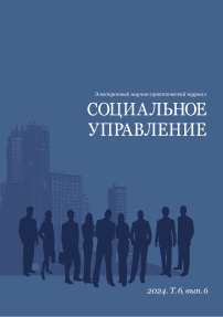 Т. 6, вып. 6, 2024 - СОЦИАЛЬНОЕ УПРАВЛЕНИЕ. Электронный научно-практический журнал