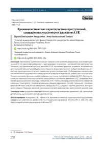 Криминалистическая характеристика преступлений, совершенных участниками движения А.У.Е.