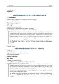 Механизмы разрешения налоговых споров