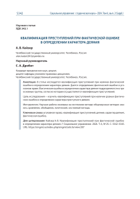 Квалификация преступлений при фактической ошибке в определении характера деяния