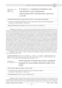 К вопросу о совершенствовании мер таможенного регулирования трансграничной электронной торговли в ЕАЭС