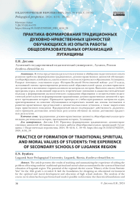 Практика формирования традиционных духовно-нравственных ценностей обучающихся: из опыта работы общеобразовательных организаций Луганщины