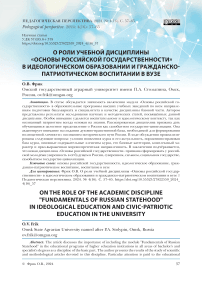 О роли учебной дисциплины «Основы российской государственности» в идеологическом образовании и гражданско-патриотическом воспитании в вузе