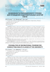 Возможности рекреационного туризма для проведения оздоровительных занятий в вузе