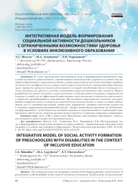 Интегративная модель формирования социальной активности дошкольников с ограниченными возможностями здоровья в условиях инклюзивного образования