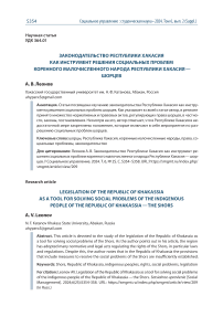 Законодательство Республики Хакасия как инструмент решения социальных проблем коренного малочисленного народа Республики Хакасия – шорцев