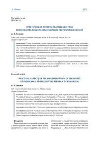 Практические аспекты реализации прав коренных малочисленных народов Республики Хакасия