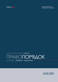 4 (43), 2024 - Правопорядок: история, теория, практика