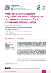 Юридические аспекты наделения искусственного интеллекта субъектностью: перспективы использования роботов в юридической практике в Нигерии