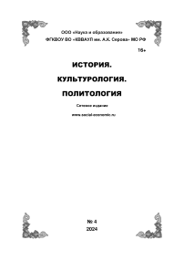 4, 2024 - История. Культурология. Политология