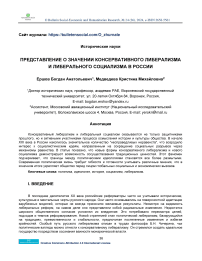 Представление о значении консервативного либерализма и либерального социализма в России