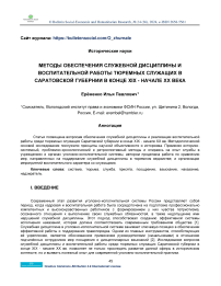 Методы обеспечения служебной дисциплины и воспитательной работы тюремных служащих в Саратовской губернии в конце XIX - начале ХХ века