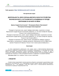 Деятельность лиги охраны могил и благоустройства Вознесенского (Чугуновского) кладбища в городе Воронеже в начале XX века