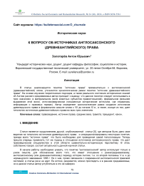 К вопросу об источниках англосаксонского (древнеанглийского) права