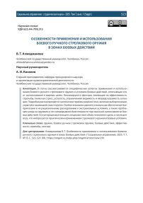 Особенности применения и использования боевого ручного стрелкового оружия в зонах боевых действий