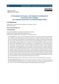 Стрессовые ситуации, с которыми сталкиваются курсанты при стрельбе на учебных занятиях по огневой подготовке