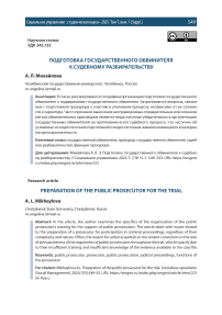 Подготовка государственного обвинителя к судебному разбирательству