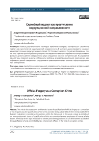 Служебный подлог как преступление коррупционной направленности