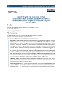 Конституционно-правовой статус правоохранительных органов в странах БРИКС (на примере России, Индии, Китайской народной республики)