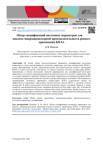 Обзор спецификаций системных параметров для анализа микропроцессорной производительности роевого применения БПЛА