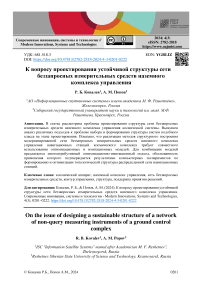 К вопросу проектирования устойчивой структуры сети беззапросных измерительных средств наземного комплекса управления