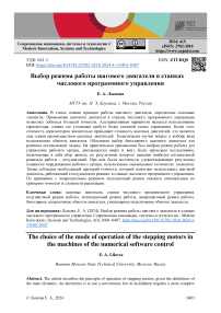 Выбор режима работы шагового двигателя в станках числового программного управления