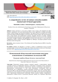 Комплексный обзор моделей извлечения контуров: классических и основанных на подходах ИИ