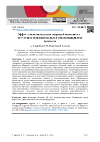 Эффективная интеграция операций машинного обучения в образовательные и исследовательские процессы