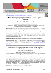 Особенности распространения волн в вязкой среде в трубах
