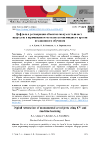 Цифровая реставрация объектов монументального искусства с применением методов компьютерного зрения и машинного обучения