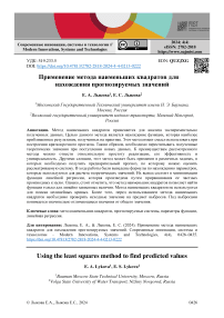 Применение метода наименьших квадратов для нахождения прогнозируемых значений