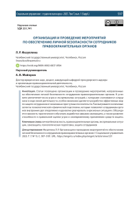 Организация и проведение мероприятий по обеспечению личной безопасности сотрудников правоохранительных органов