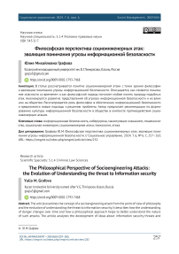 Философская перспектива социоинженерных атак: эволюция понимания угрозы информационной безопасности