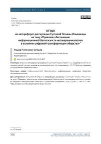 Отзыв на автореферат диссертации Сустиной Татьяны Ильиничны на тему «Правовое обеспечение информационной безопасности несовершеннолетних в условиях цифровой трансформации общества»