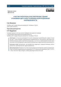 Участие прокурора в рассмотрении судами уголовных дел о преступлениях коррупционной направленности