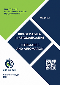 Том 24 № 1, 2025 - Информатика и автоматизация (Труды СПИИРАН)