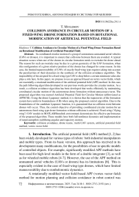 Предотвращение столкновений при круговом движении группы дронов самолетного типа на основе вращательной модификации искусственного потенциального поля